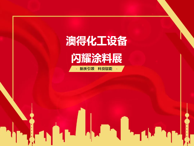 展會(huì)回顧 | 2025涂料展圓滿(mǎn)落幕！